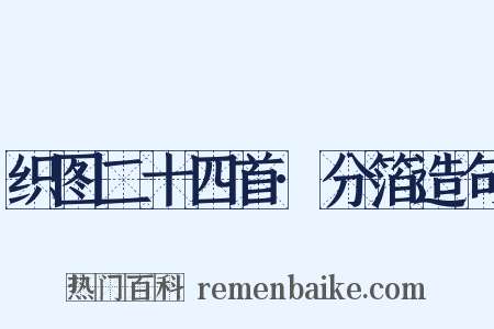 织图二十四首·分箔造句是什么意思的图片